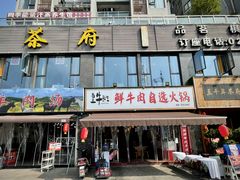 门面-皇牛鲜生·牛爱牛鲜牛肉自选火锅(晋吉北路店)