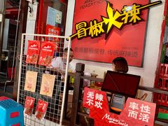 -冒椒火辣(奎星楼街店)