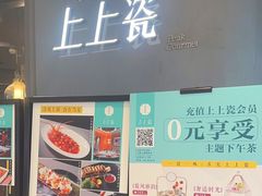 -上上瓷·艺境川菜(IFS旗舰店)
