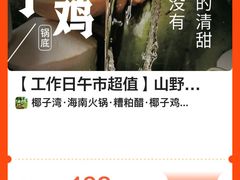 -椰子湾·海南火锅·糟粕醋·椰子鸡(正大广场店)