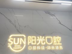 -阳光口腔(北京路店)