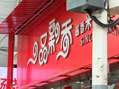 -一品飘香米线(一中总店)