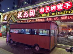-状元阁烧烤(新华路总店)