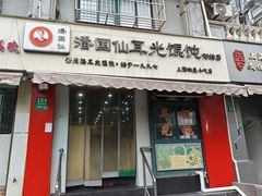-潘国仙耳光馄饨(黄家阙路店)