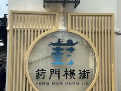-葑门横街