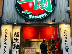 -一兰拉面(新宿中央东口店)