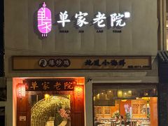 -单家老院·院子里的青岛菜(沙子口店)
