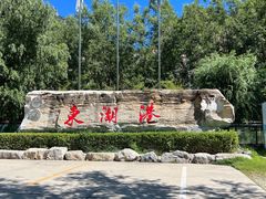 -十渡东湖港风景区