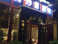 门面-李记白水羊头·清真老味家常菜(石景山店)