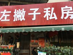 门面-左撇子私房面