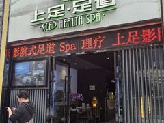 -上足·影院足道·SPA(红岭店)