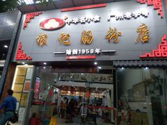 门面-银记肠粉店(市二宫店)