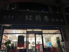 -红厨巷·淮扬菜(熙南里店)