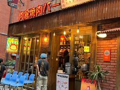 -肉仓焼肉バー(烟台山店)