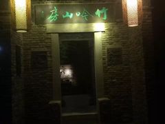 -竹吟山房