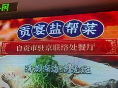 -贡宴盐帮菜自贡驻京联络处餐厅