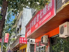 -八0一首创霍老七老螺蛳(万东镇龙景园店)