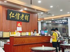 -仁信老铺(盈信城市广场B区店)