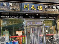门面-川天喉重庆江湖菜