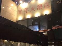 门面-周幺妹重庆老火锅(银泰城总店)