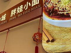 -程胖娃重庆小面(嘉禾金铂店)