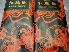 -红辣椒·川菜·火锅(张杨路店)