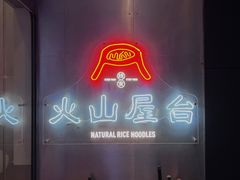-火山屋台(新街口创始店)