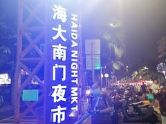 -海大南门夜市(海富街店)
