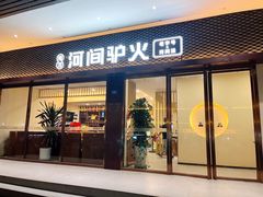 -培万河间驴火•驴肉火锅(东平店)
