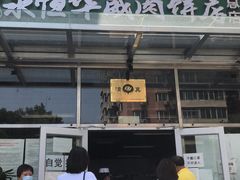 -清真永恒华威肉饼(潘家园店)