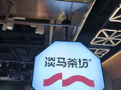 -淡马茶坊(深圳宝安壹方城店)