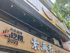 -素满香·Vegan食养自助(天一广场店)