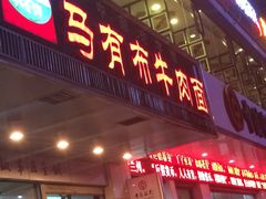 iphone_upload_pic-伊赫兰牛肉面(交大店)