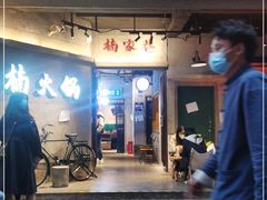 -楠火锅(太古里总店)
