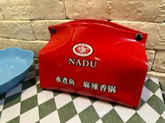 -拿渡·水煮鱼麻辣香锅(王府井奥莱·香江小镇店)