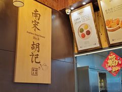 -南宋胡记(杭州体育场路店)