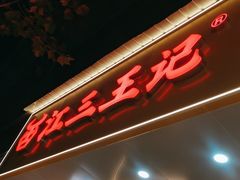-江三王记牛杂馆(总店)