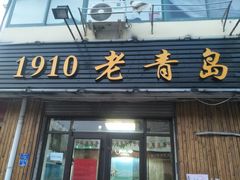 门面-1910老鲁味海鲜·戳子肉·青岛菜(金沙滩店)