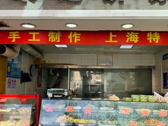 门面-宋记饼家(石门二路店)