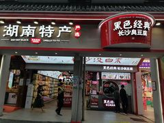 门面-黑色经典臭豆腐·湖南特产(坡子街店)