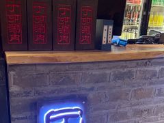 -丁卯•铜锅涮肉(工体店)