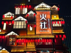 -火社火锅(裕华万达店)