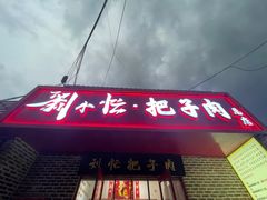 -刘小忙把子肉(北园大街总店)