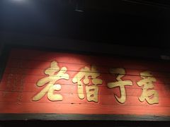 门面-好介口深夜酒馆(梅江店)