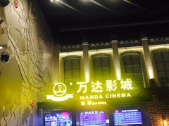 -万达影城 (甘井子万达广场IMAX店)