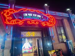 -3号仓库(幸福北路店)