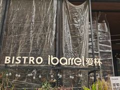 -ibarrel爱杯·bistro&brunch(江宁路店)