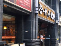 -合兴居烤鸭店