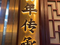 -南翔馒头店(豫园店)