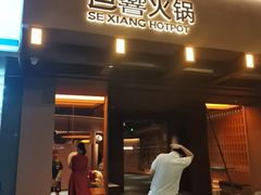 -色響火锅(恒隆广场店)